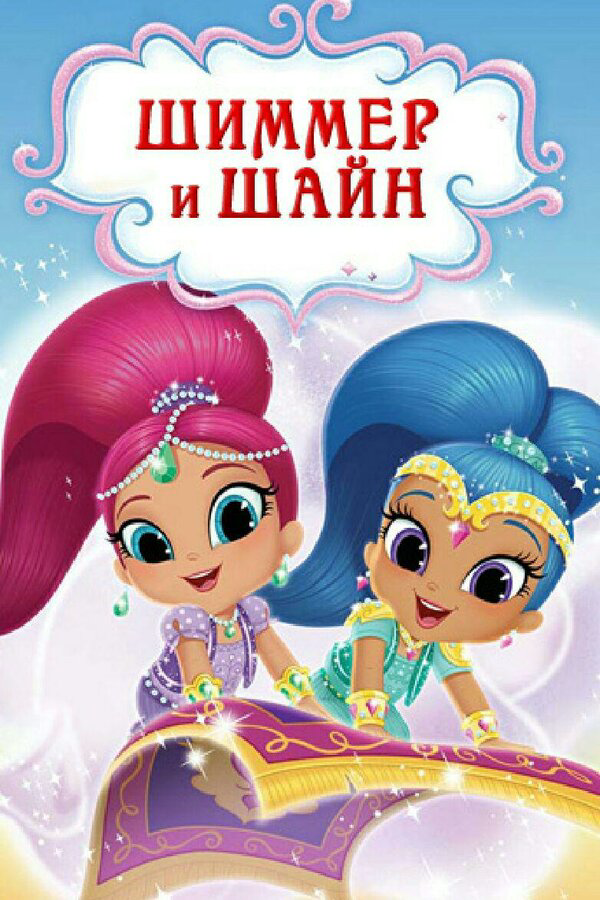 Шиммер и Шайн 2015 постер